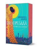 Шехерезада. Истинската история, мека корица с цветна порезка - Джамила Ахмед - Жена - Бард - 9789545842146