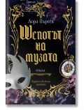 Шепотът на музата - Лора Пърсел - Жена, Мъж - Хермес - 9789542624639