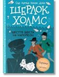 Шерлок Холмс: Шестте бюста на Наполеон - Артър Конан Дойл - Момиче, Момче - Робертино - 9786192461300