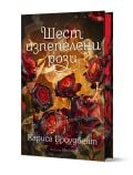 Шест изпепелени рози - Кариса Броудбент - Жена, Мъж - Артлайн Студиос - 9786191933969