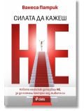 Силата да казваш Не - Ванеса Патрик - Жена, Мъж - Сиела - 9789542849995