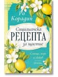 Корица на книга с яркожълти лимони, зелени листа и бели цветове. Заглавието гласи Сицилианска рецепта за щастие от Ро Корадин, издадена от издателство Прозорец, с допълнителен текст на тюркоазен фон.