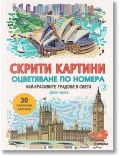 Скрити картини, книга 2: Най-красивите градове в света - Джон Удкок - Жена, Момиче - Миранда - 9786197448047