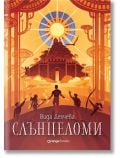 Слънцеломи - Вида Делчева - Жена, Мъж, Момиче, Момче - Orange books - 9786191712038