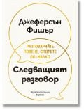 Следващият разговор - Джеферсън Фишър - Жена, Мъж - Хермес - 9789542624455