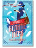 Случаят с белите пера - Джаклин Уинспиър - Жена, Мъж - Benitorial - 9786197639544