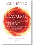 Слушай своето тяло, преработено и допълнено издание - Лиз Бурбо - Жена, Мъж - Ентусиаст - 9786191642922