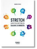 Stretch &ndash; Цялостна система за баланс в живота - Ивайло Кунев - Жена, Мъж - Book Talks - 9786199170700