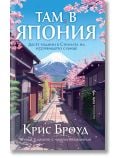 Там, в Япония - Крис Броуд - Жена, Мъж - Бард - 9786190303503