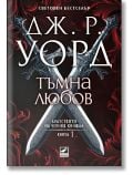 Корица на книгата с два богато украсени кръстосани кинжала на тъмен фон, текст на кирилица. Заглавие: Братството на черния кинжал, 1: Тъмна любов, ново издание-паранормална романтика с вампири от ДЖ. Р. Уорд.