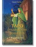 Таро: Градината на вещицата, ръководство - Саша Греъм - Жена - Аратрон - 9789546265616