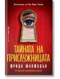 Корица на книга от издателство Бард с голяма ключалка, разкриваща синьо око. Заглавието Тайната на прислужницата от Фрида Макфадън е изписано на български език на ярък червен фон.