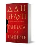 Българско издание на "Тайната на тайните - книга 6 - меки корици" на Дан Браун с червена корица, златен текст и голяма ключова дупка вляво. На изправената книга се виждат гръбнакът и дебелината ѝ. Робърт Лангдън трилър.