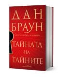 Червена книга с твърди корици, "Тайната на тайните, книга 6, твърди корици", със златен текст и голяма черна ключова дупка вляво, с известния герой Робърт Лангдън.