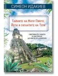 Тайните на Мачу Пикчу, Йети и гигантите на Тула - Симеон Идакиев - Жена, Мъж - Вакон - 9786192500900