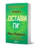 Зелена книга с жълт и бял текст на български език е озаглавена Теорията "Остави ги" от Мел Робинс и напътства читателите как да контролират живота си. Корицата е с дръзки бели триизмерни букви на пунктиран зелен фон.