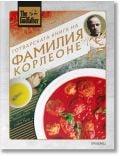The Godfather. Готварската книга на фамилия Корлеоне - Лилиана Батъл - Жена, Мъж - Прозорец - 9786192433468