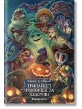 Тринайсет чудовища за Хелоуин - Благой Д. Иванов - Жена, Мъж, Момиче, Момче - Orange books - 9786191711628