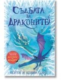 Царството на драконите, книга 5: Съдбата на драконите - Кевин Цанг, Кейти Цанг - Момиче, Момче - Таралеж - 9786192500917