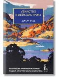 Убийство в Лейк Дистрикт - Джон Бюд - Жена, Мъж - Еднорог - 9789543653003