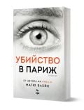 Убийство в Париж - Матю Блейк - Жена, Мъж - Ера - 9789543898374
