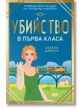 На корицата на книгата &bdquo;Убийство в първа класа&ldquo; е изобразена стилна жена в зелена рокля, която маха с ръка, докато влак преминава по виадукт зад нея. Българското заглавие се превежда като &bdquo;Убийство в първа класа&ldquo;, а в историята, написана от Хелена Диксън,
