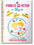 Учим се да четем за 60 дни - Татяна Кара - 9786199235201