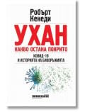 Ухан. Какво остана покрито - Робърт Кенеди - Жена, Мъж - Изток-Запад - 9786190114888