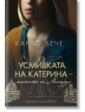 Усмивката на Катерина - майката на Леонардо - Карло Вече - Жена, Мъж - Хермес - 9789542623984