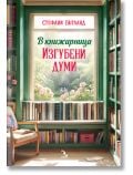 В книжарница „Изгубени думи“ - Стефани Бътланд - Жена, Мъж - Кръгозор - 9789547714922