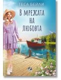 В мрежата на любовта - Теса Бейли - Жена, Мъж - Ибис - 9786191574513