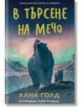 В търсене на мечо - Хана Голд - Момиче, Момче - Таралеж - 9786192500986