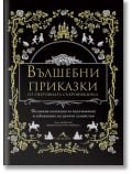 Корица на книга със златни илюстрации на животни, растения и замъци върху черен фон. На лицевата страна е изписано българското заглавие "Вълшебни приказки от световната съкровищница" - антология на фантастични приказки за всички възрасти.