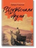 Възкръснали друми, том 1 - Добри Станчов - Жена, Мъж - Лемур - 9786197581812