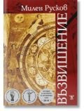 Корицата на книгата "Възвишение, меки корици" е с историческо художествено оформление, вдъхновено от Българско възраждане, с фигури и кръгла диаграма на червен фон, както и няколко печата на литературни награди в долната част.