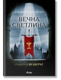 Вечна светлина - Анджей Сапковски - Жена, Мъж - Сиела - 9789542850212