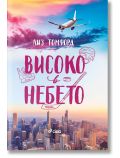 Ветровитият град, книга 1: Високо в небето - Лиз Томфорд - Жена, Мъж - Сиела - 9789542847847