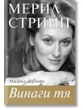 Мерил Стрийп. Винаги тя - Майкъл Шулман - Жена, Мъж - Бард - 9789546557001