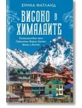 Високо в Хималаите - Ерика Фатланд - Жена, Мъж - Вакон - 9786192500979