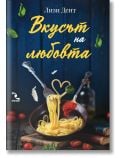 Корицата на книгата "Вкусът на любовта" показва заглавието на български език, вилица, въртяща спагети с юфка във формата на сърце, и селски фон - идеален за любителите на италианска кухня и готварска книга.