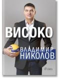 Владимир Николов. Високо&nbsp; - Владимир М. Николов - Жена, Мъж, Момиче, Момче - Сиела - 9789542849056