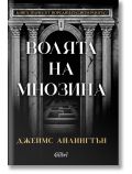 Волята на мнозина - Джеймс Айлингтън - Жена, Мъж - Колибри - 9786190216223