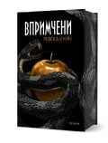 Корица на книга с навита на руло черна змия с отворена уста, уловена около златна ябълка. В горната част е изписано заглавието "Впримчени" на кирилица, а под него - името на автора. Първа книга от поредицата на Brutes of Bristlebrook.