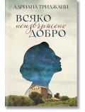 Всяко неизвършено добро - Адриана Триджиани - Жена, Мъж - Benitorial - 9786197639698