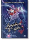 Корицата на книгата "Вярвай в чудеса" изобразява ярко нощно небе с Дядо Коледа, летящ в шейната си, теглена от елени - идеална илюстрация за детски книги и перфектна за коледни истории.