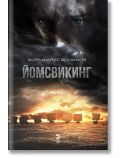 Йомсвикинг - Бьорн Андреас Бюл-Хансен - Унискорп - 9789543304820
