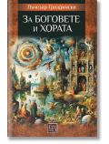 За боговете и хората  - Лъчезар Гроздински - Жена, Мъж - Изток-Запад - 9786190115045
