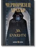 За буквите - Черноризец Храбър - Жена, Мъж, Момиче, Момче - Българска история - 9786197688535
