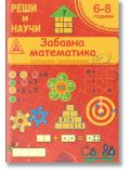 Реши и научи: Забавна математика. Забавни занимания - Детелина Ханджиева - SmartVibo - 7802680208034