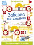 Забавна математика. Активни карти. 50 изтриваеми - Момиче, Момче - Клевър Бук - 9789549749359